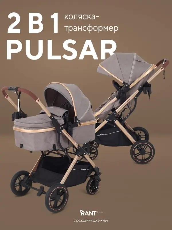Коляска - трансформер детская RANT basic PULSAR GOLD (2в1) RA160, бежевый Коляска - трансформер детская RANT basic PULSAR GOLD (2в1) RA160, бежевый