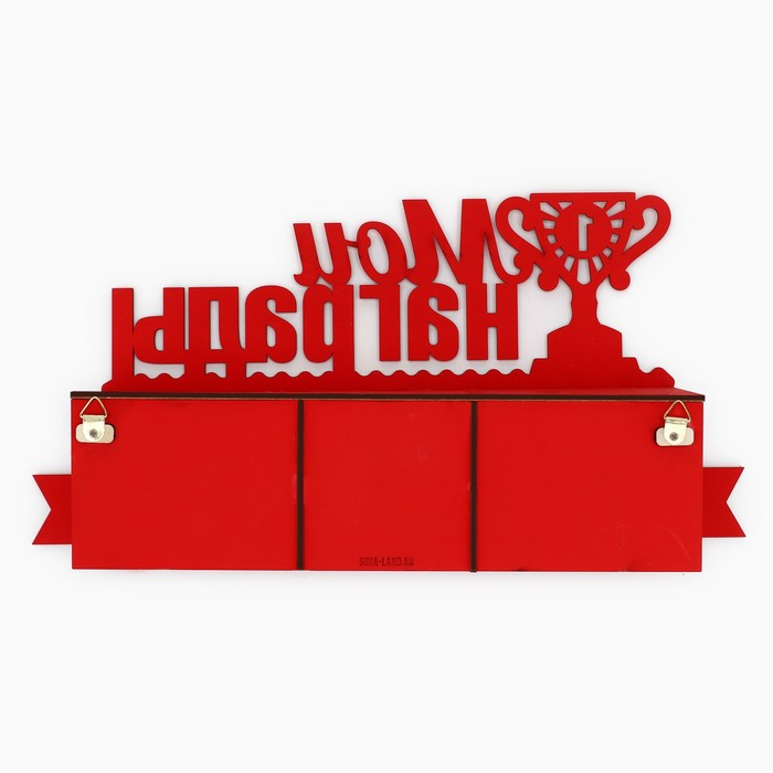 Медальница с полкой &laquo;Мои награды&raquo;, 36 х 18 см