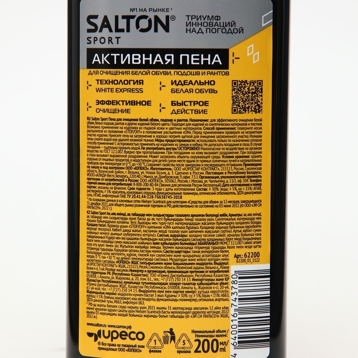 Пена для обуви, Salton Expert White Express, чистящее средство для кроссовок, обуви, подошв и рантов, пена, 200 мл Пена для обуви, Salton Expert White Express, чистящее средство для кроссовок, обуви, подошв и рантов, пена, 200 мл