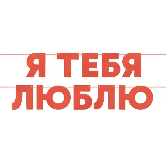 Гирлянда "Я Люблю Тебя" красный, 500 см, 13 см.