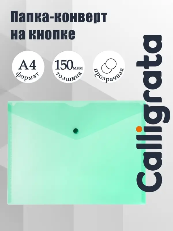 Папка-конверт на кнопке А4, 150 мкм, Calligrata Standard, прозрачная, зеленая
