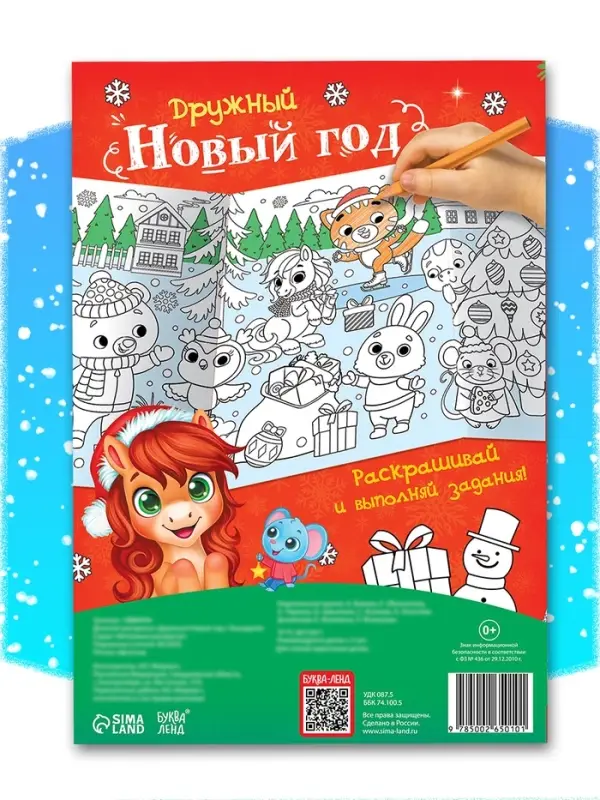 Длинная раскраска Длинная раскраска "Дружный Новый год с Лошадкой"