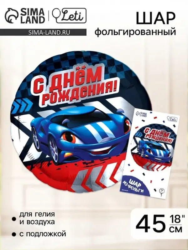 Воздушный шар фольгированный 18"&laquo;С Днем рождения, тачка&raquo;, с подложкой