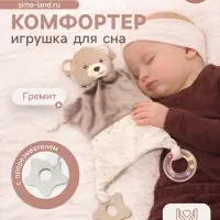 Комфортер - игрушка для сна новорожденных, Крошка Я &laquo;Серый мишка&raquo;, погремушка, прорезыватель, серый