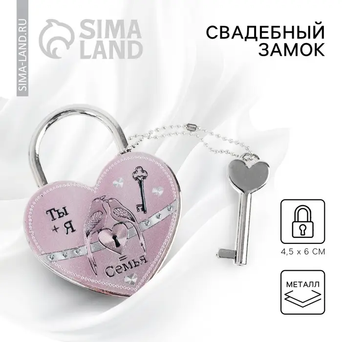 Замок свадебный с ключом &laquo;Ты + Я = Семья&raquo;.