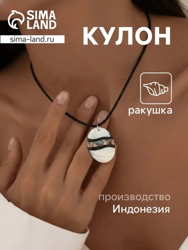 Кулон &laquo;Волна&raquo;, ракушка
