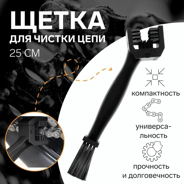 Щетка для чистки цепи, 25 см, черный