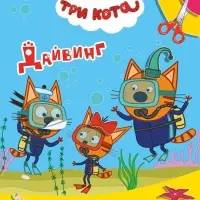 Книга - аппликация &laquo;Три кота. Дайвинг&raquo;, А5, 14 стр.