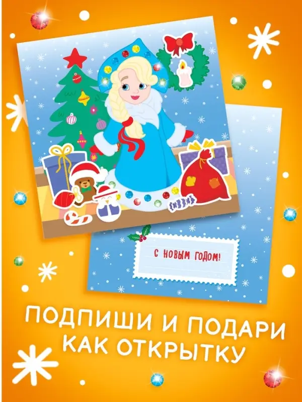 Книга детская со стразами &laquo;Скоро Новый год&raquo;, 12 стр., 4 аппликации