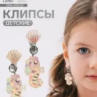 Серьги клипсы детские &laquo;Выбражулька. Морской конек с перламутровой ракушкой&raquo;, розово-белые