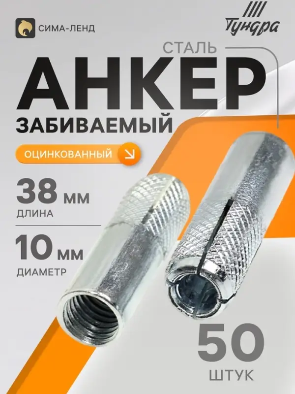 Анкер ТУНДРА, забиваемый, стальной, оцинкованный, М10&times;38 мм, 50 шт.