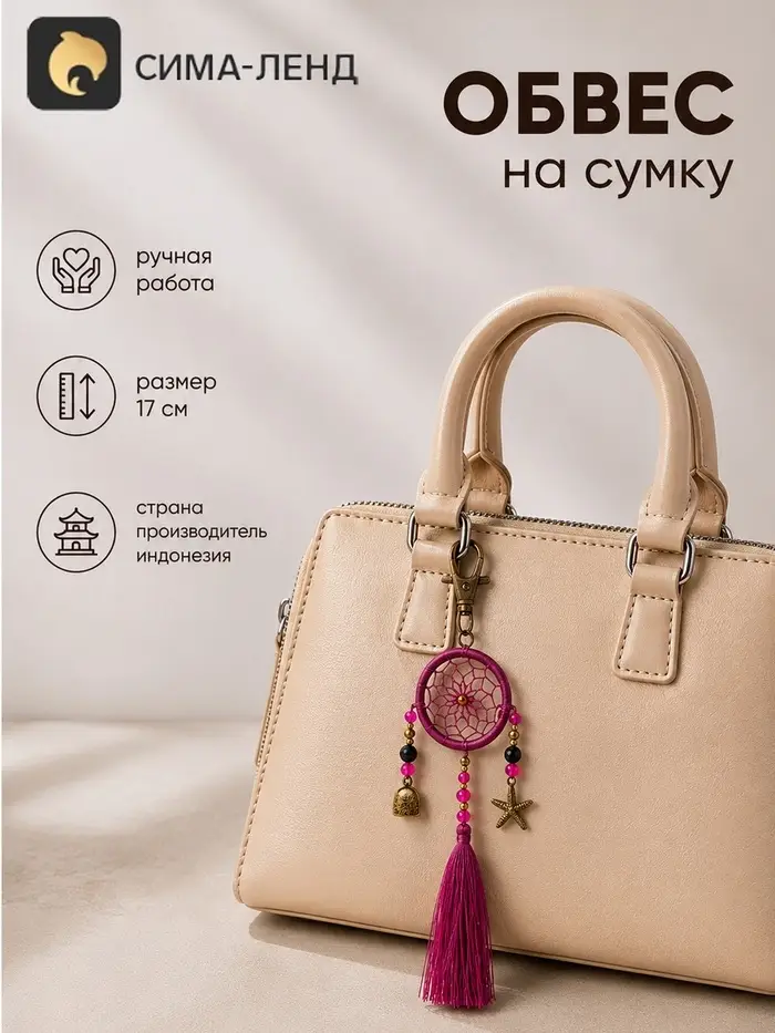 Брелок - обвес на сумку, ловец снов, 17 см, фиолетовый
