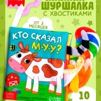 Книжка-шуршалка &laquo;Кто сказал МУ-У?&raquo;, с хвостиками, 14&times;12 см, от 3 месяцев