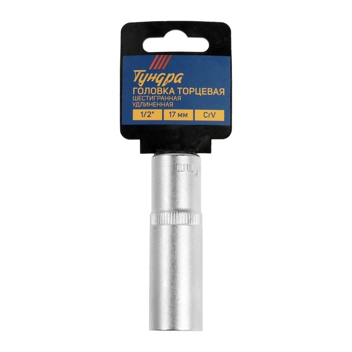 Головка торцевая шестигранная удлиненная ТУНДРА, под квадрат 1/2 Головка торцевая шестигранная удлиненная ТУНДРА, под квадрат 1/2", 17 мм, CrV