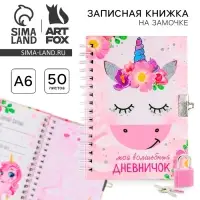 Записная книжка на замочке А6, 50 л. &laquo;Мой волшебный дневничок&raquo;
