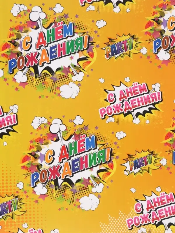 Бумага упаковочная глянцевая &laquo;С днем рождения!&raquo;, 50&times;70 см
