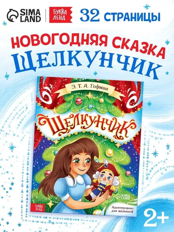 Книга в твёрдом переплёте "Щелкунчик", 32 стр.