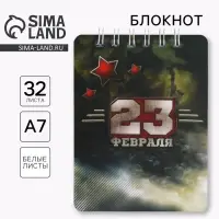 Блокнот 32 л. 7.5×10 см «23 февраля»