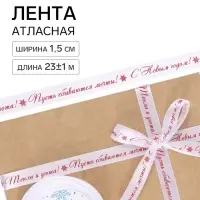 Лента атласная &laquo;Пусть сбываются мечты&raquo;, 1.5 см &times; 23&plusmn;1 м, белая