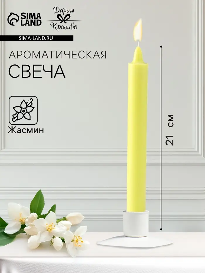 Ароматическая свеча парафиновая хозяйственная, 2.4×21 см, 80 г, жасмин