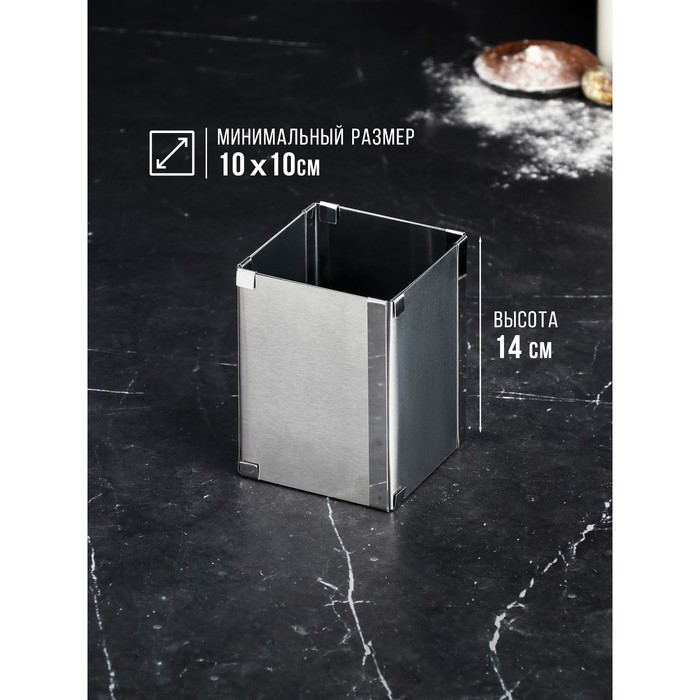 Форма для выпечки с регулировкой размера «Квадратная», h-14 см, 10х10 - 18х18 см Форма для выпечки с регулировкой размера «Квадратная», h-14 см, 10х10 - 18х18 см