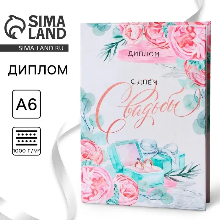 Диплом &laquo;С днем свадьбы&raquo;, А6, 16 х 11,3 см.