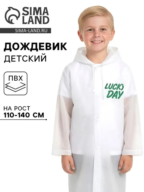 Дождевик детский Lucky day, рост 110-140