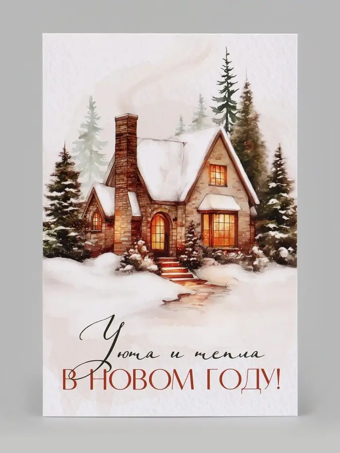 Открытка &laquo;Уюта и тепла в новом году&raquo;, дом, 12&times;18 см
