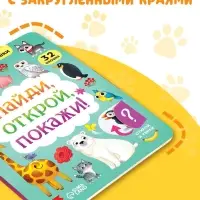 Книга картонная с окошками &laquo;Найди, открой, покажи!&raquo; 10 стр.