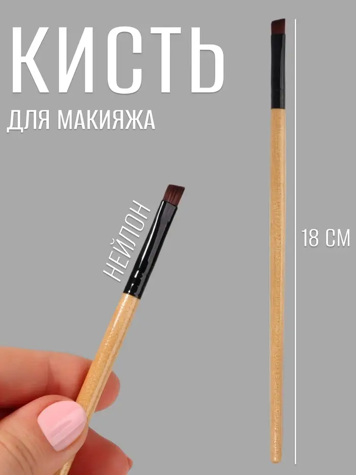 Кисть для макияжа, скошенная, 18 (± 1) см, бежевая