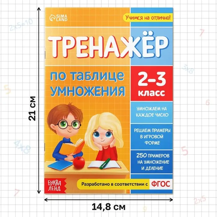 Книга &laquo;Тренажёр по таблице умножения&raquo;, 16 стр.