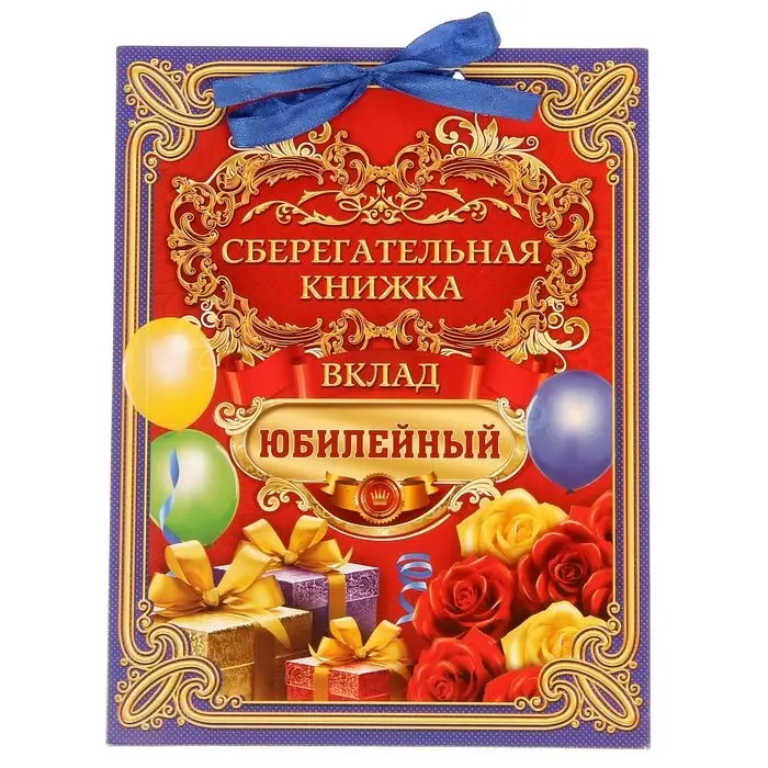 Конверт для денег &laquo;Вклад Юбилейный&raquo;, 6 листов, 16.5&times;21.5 см