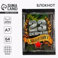 Блокнот А7, 64 л. в твердой обложке &laquo;С 23 февраля&raquo;