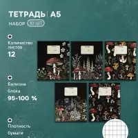 Тетрадь 10 штук, 12 листов в клетку Calligrata &laquo;Грибы&raquo;, блок офсет, 5 видов