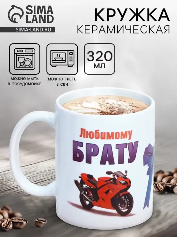 Кружка чайная керамическая &laquo;Любимому брату&raquo;, 320 мл