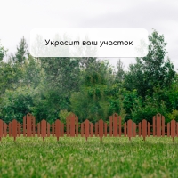 Ограждение декоративное, 25 × 170 см, 5 секций, пластик, терракотовое, «Чудный сад»