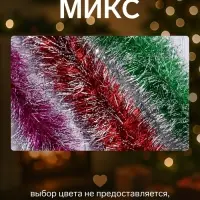 Мишура новогодняя &laquo;Зимнее волшебство. Болеро&raquo;, d=8 см, 200 см, МИКС