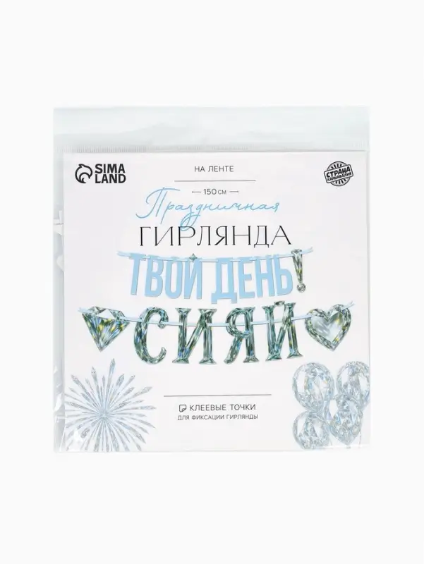 Гирлянда на ленте &laquo;Сияй&raquo;