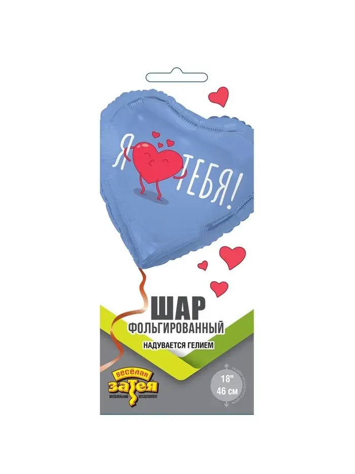 Воздушный шар фольгированный 18" &laquo;Я тебя. Сердце&raquo;
