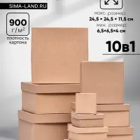 Набор коробок квадратных 10 в 1 крафт,24.5&times;24.5&times;11.5 - 6.5&times;6.5&times;4 см,