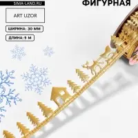 Лента декоративная фигурная &laquo;Новогодний лес&raquo;, 30 мм, 9&plusmn;0.5 м, цвет золотой