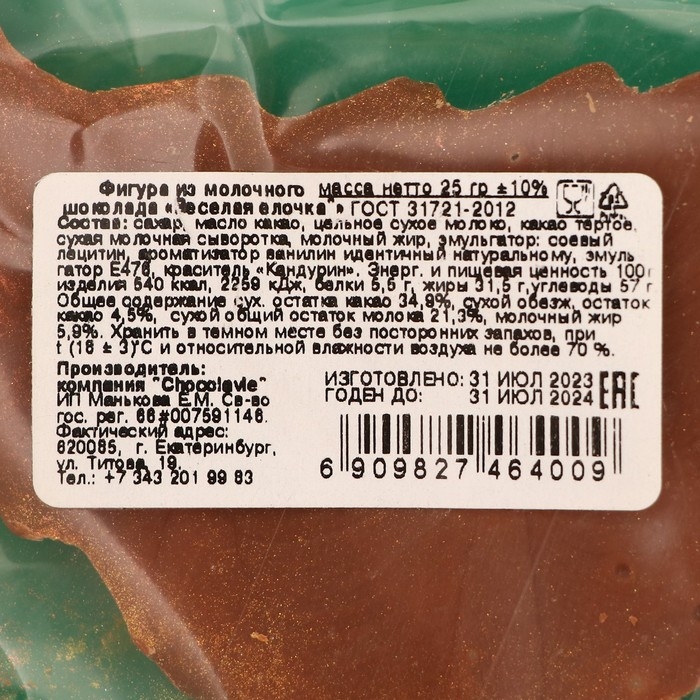 Новый год. Фигура из молочного шоколада Новый год. Фигура из молочного шоколада "Веселая елочка" , 25 г ± 5 %