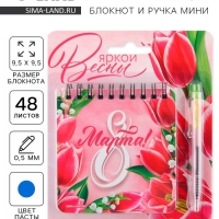 Подарочный набор: блокнот 48 листов + ручка «Яркой весны! 8 марта», 13,5 х 15 см