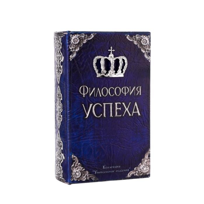 Сейф дерево книга кожа  Сейф дерево книга кожа "Философия успеха" 17х11х5 см