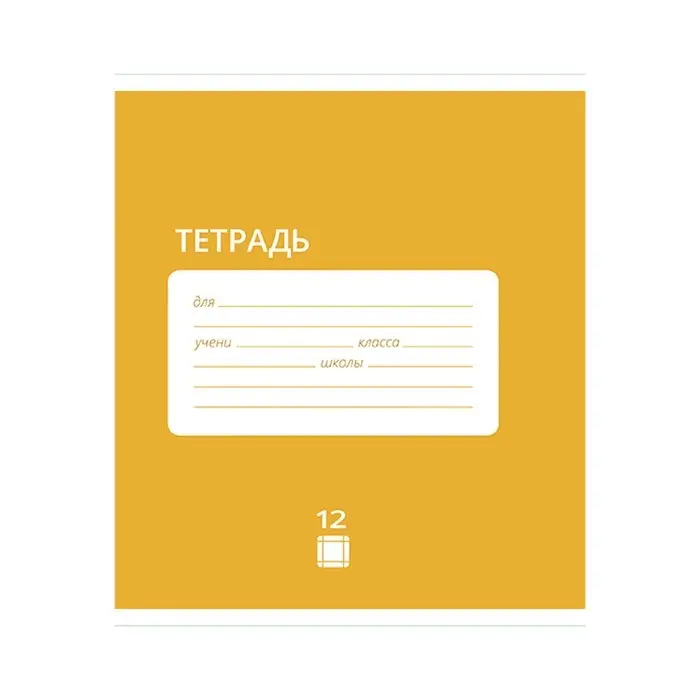 Тетрадь 12 листов в крупную клетку Calligrata «Однотонная Классика», обложка мелованная бумага, МИКС