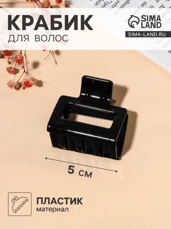 Крабик для волос &laquo;Глянец&raquo;, прямой геометрия, 5&times;5 см, чёрный