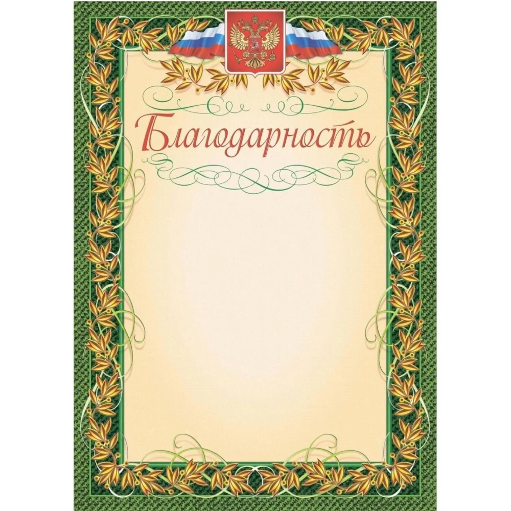Благодарность (с гербом и флагом, рамка лавровый лист) (уп. 40 шт) КЖ-158уп
