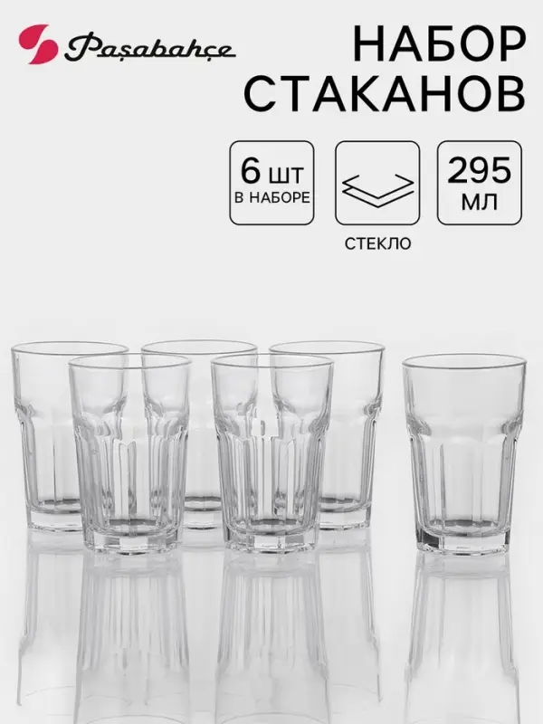 Набор стаканов Paşabah&ccedil;e Casablanca, 295 мл, 6 шт., стекло, прозрачный