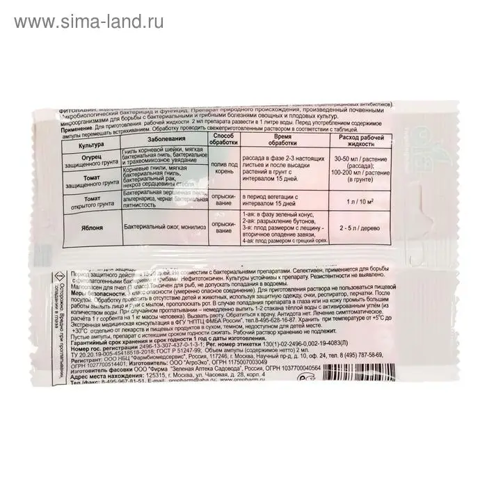 БИО фунгицид «Фитолавин», средство от бактериальных и грибных болезней растений,2 мл БИО фунгицид «Фитолавин», средство от бактериальных и грибных болезней растений,2 мл