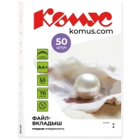 Файл-вкладыш А4+, 50мкм, Комус, 50шт/уп, гладкий
